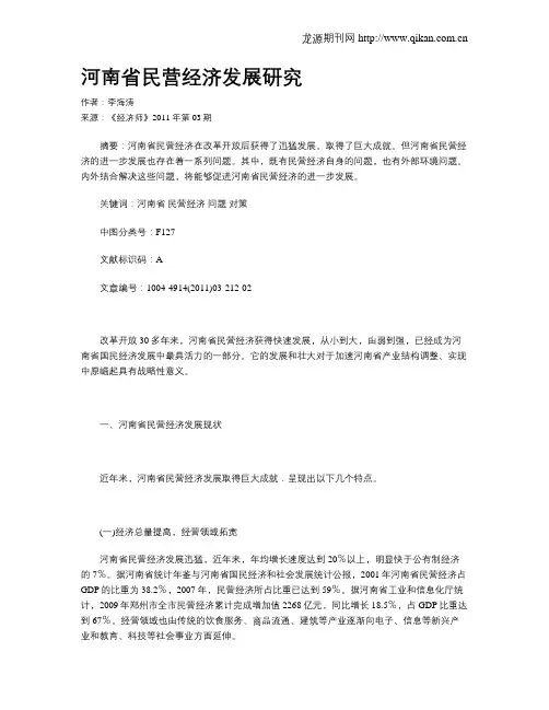 河南省民营经济发展研究