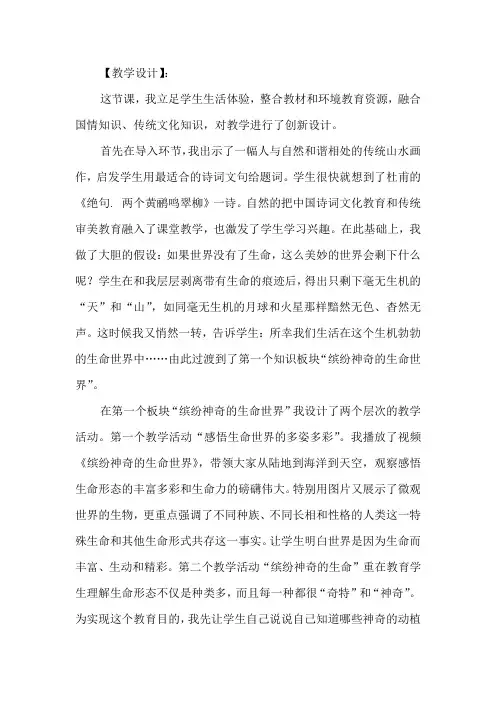 初中道德与法治_第九课第一课时  世界因生命而精彩教学设计学情分析教材分析课后反思