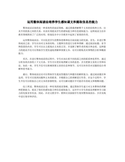 运用整体阅读法培养学生感知课文和提取信息的能力