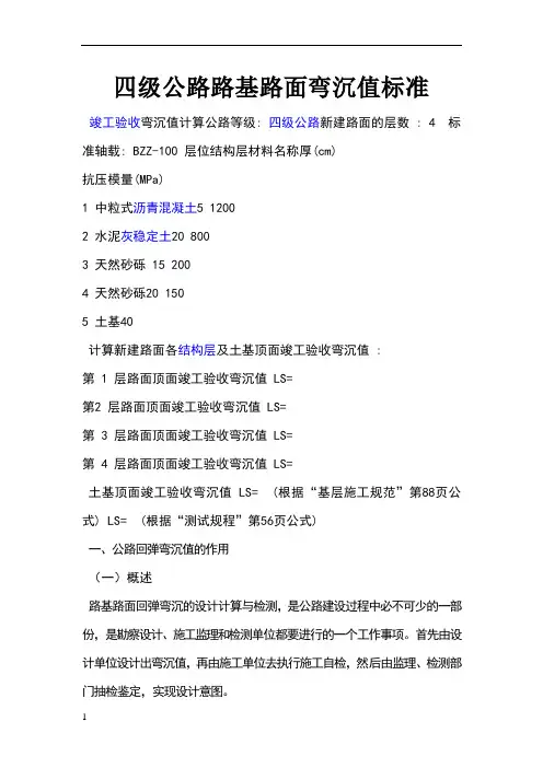 四级公路路基路面弯沉值标准