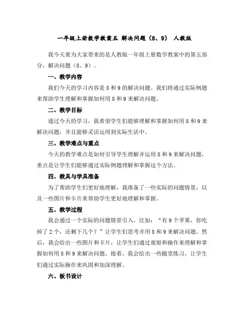 一年级上册数学教案-五解决问题(8、9)人教版