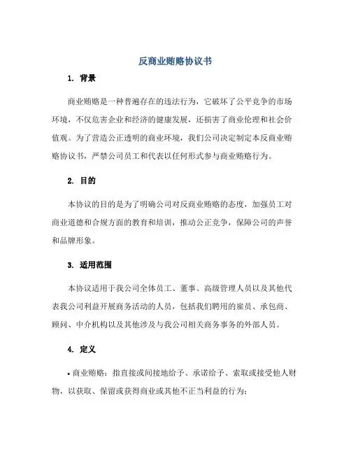 2023反商业贿赂协议书正规范本(通用版)