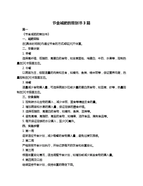 节食减肥的策划书3篇