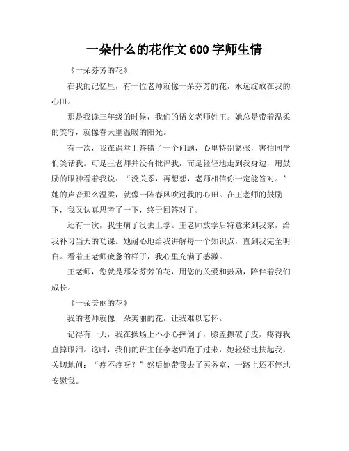 一朵什么的花作文600字师生情