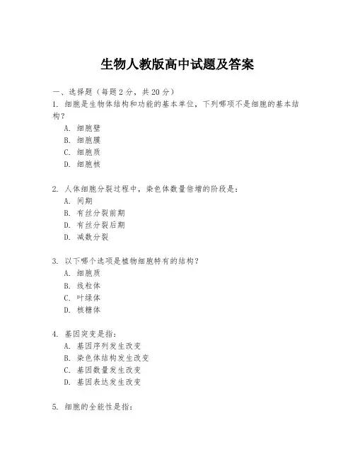 生物人教版高中试题及答案