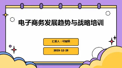 电子商务发展趋势与战略培训ppt