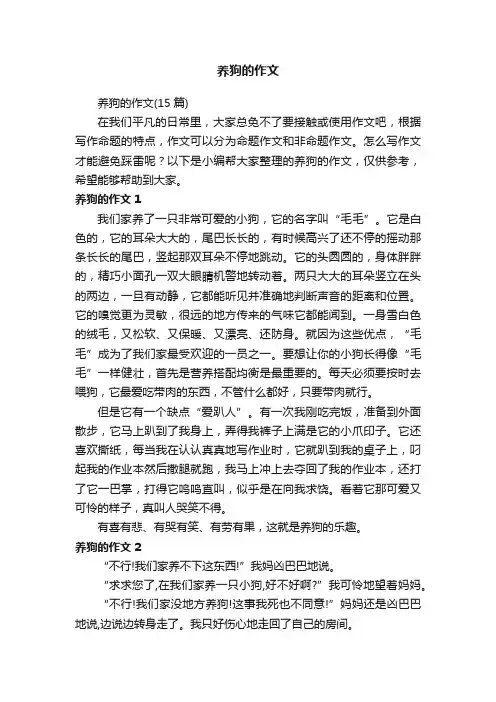 养狗的作文（15篇）