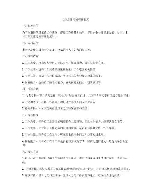 工作质量考核管理制度
