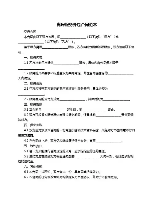 离岸服务外包合同范本