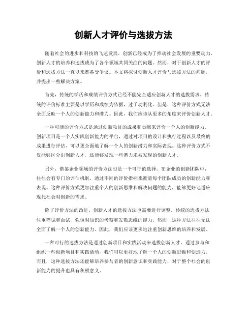 创新人才评价与选拔方法