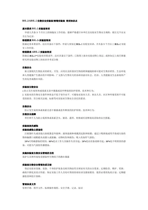 BSL-2ABSL-2生物安全实验室病毒实验室-培训知识点