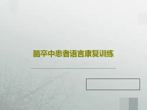 脑卒中患者语言康复训练共31页PPT