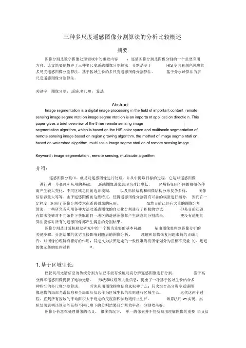 三种多尺度遥感图像分割算法的分析比较概述