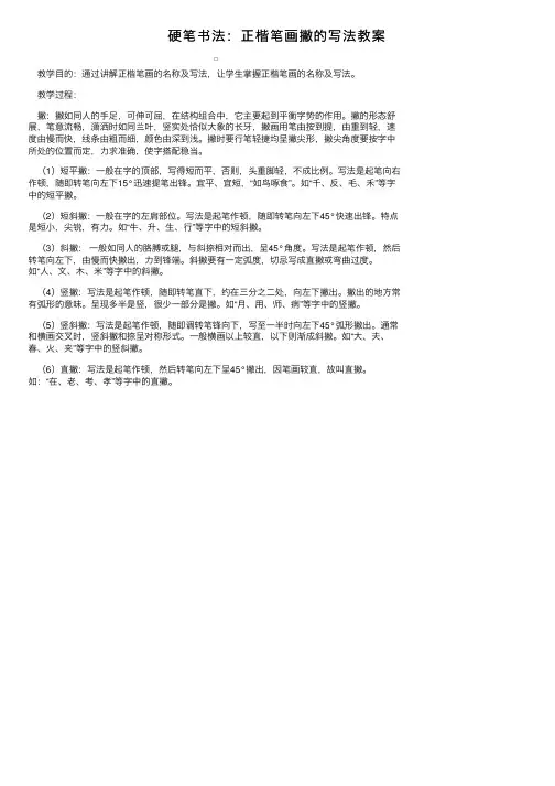 硬笔书法：正楷笔画撇的写法教案