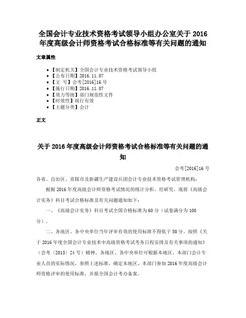 全国会计专业技术资格考试领导小组办公室关于2016年度高级会计师资格考试合格标准等有关问题的通知