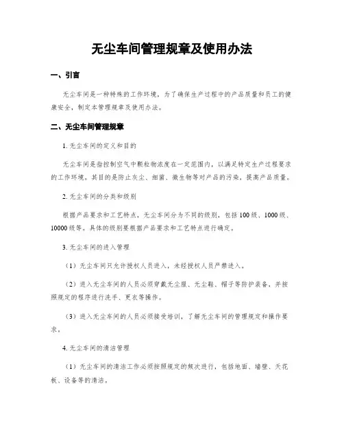 无尘车间管理规章及使用办法