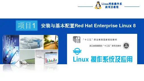 Linux操作系统及应用 项目1 安装与基本配置Red Hat Enterprise Linux 8