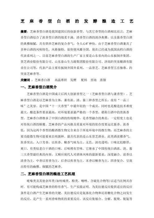 芝麻香型白酒的发酵酿造工艺