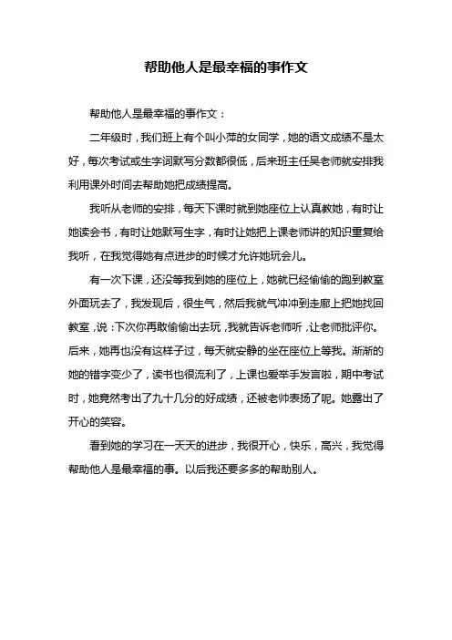 帮助他人是最幸福的事作文