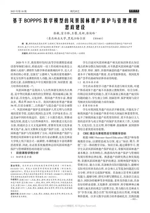 基于BOPPPS_教学模型的风景园林遗产保护与管理课程思政建设