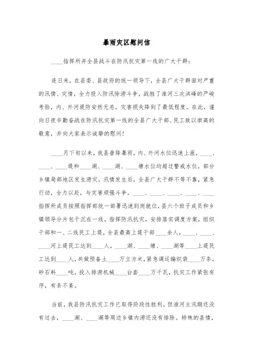 暴雨灾区慰问信（三篇）