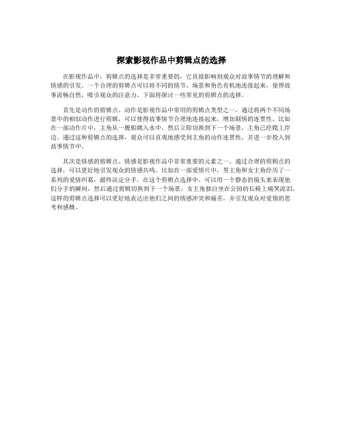 探索影视作品中剪辑点的选择