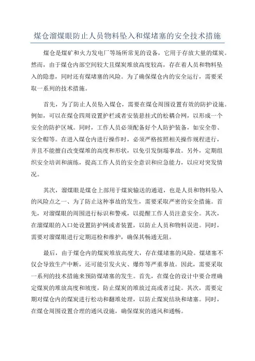 煤仓溜煤眼防止人员物料坠入和煤堵塞的安全技术措施