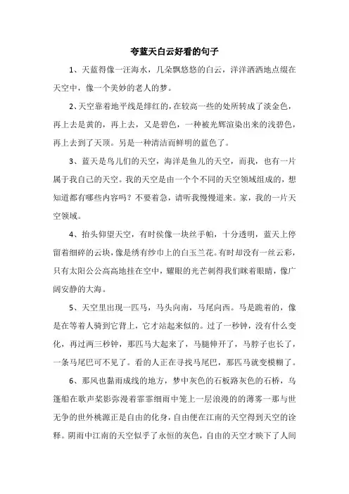 夸蓝天白云好看的句子