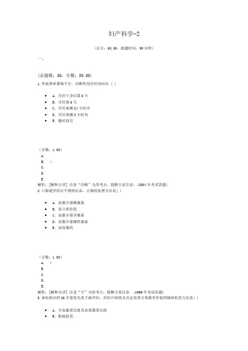 执业医师妇产科学-2 试卷