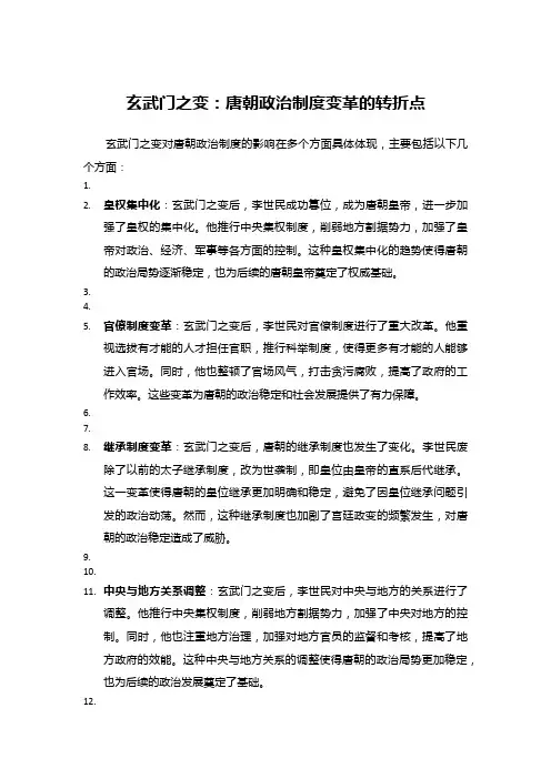 玄武门之变：唐朝政治制度变革的转折点