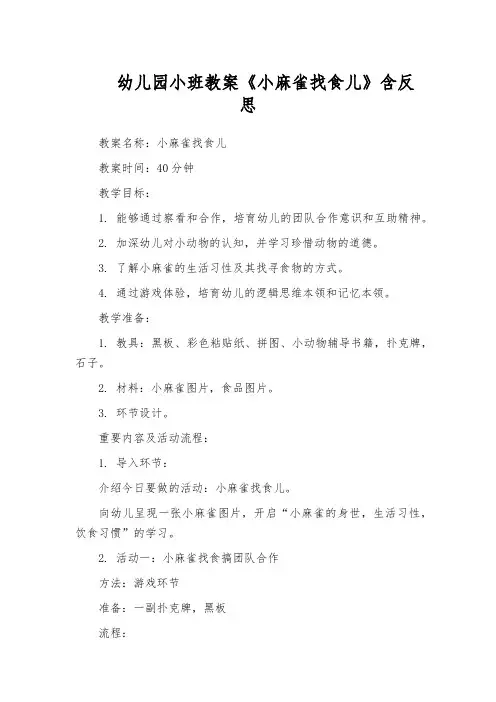 幼儿园小班教案《小麻雀找食儿》含反思