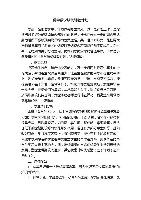 初中数学培优辅差计划