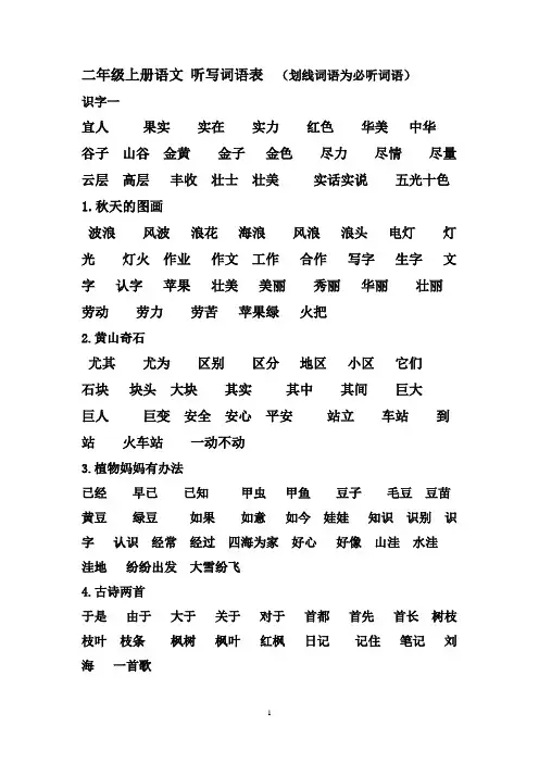人教版二年级上册语文听写词语表