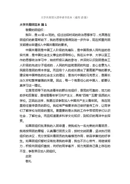 大学共青团入团申请书范本（通用15篇）