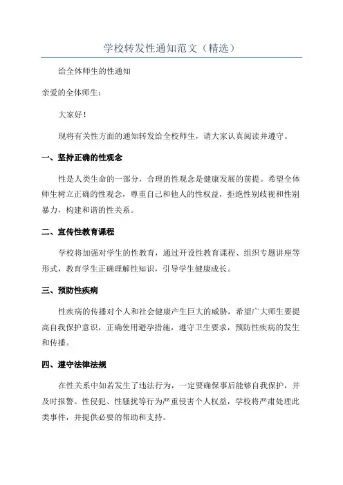 学校转发性通知范文(精选)
