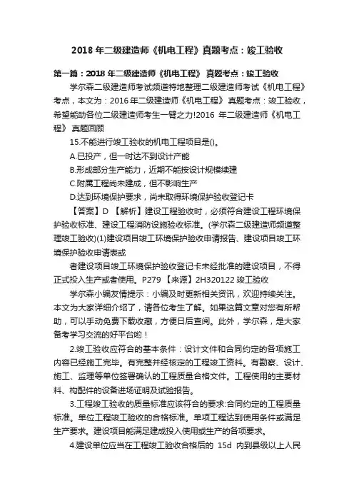 2018年二级建造师《机电工程》真题考点：竣工验收