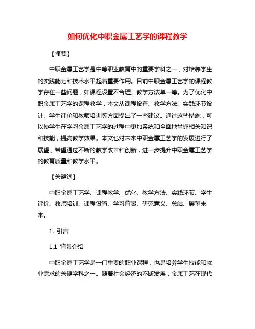 如何优化中职金属工艺学的课程教学