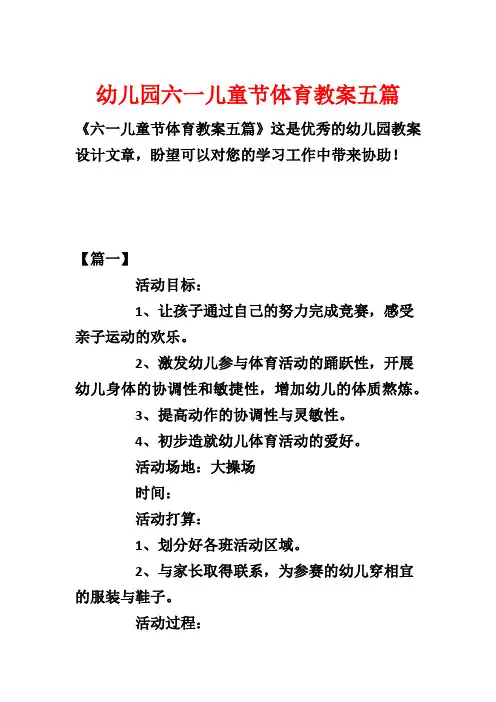 幼儿园六一儿童节体育教案五篇