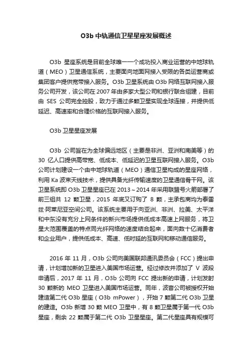 O3b中轨通信卫星星座发展概述