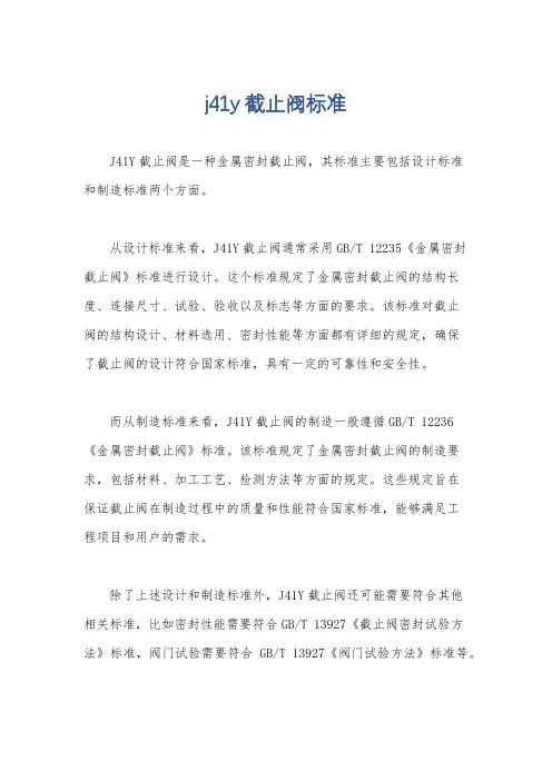 j41y截止阀标准