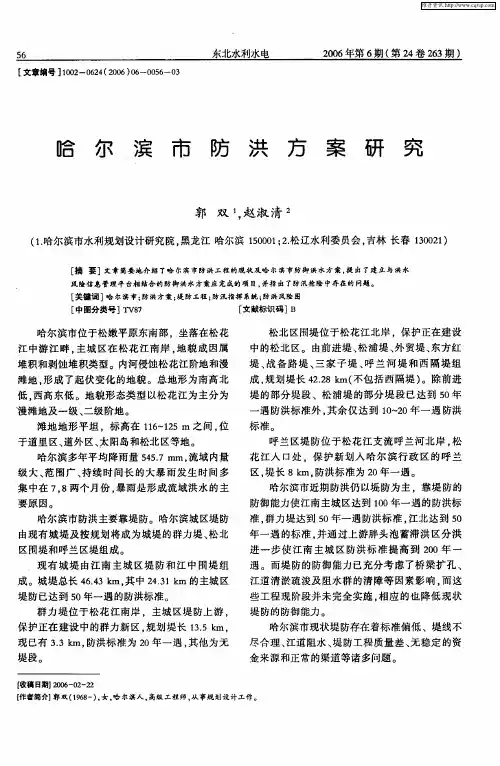 哈尔滨市防洪方案研究