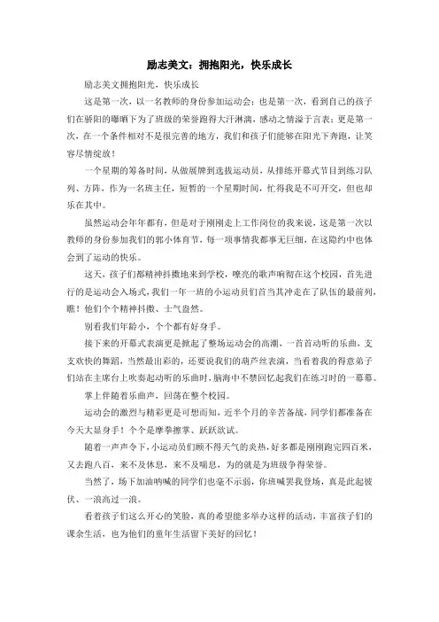 最新-励志美文拥抱阳光快乐成长 精品