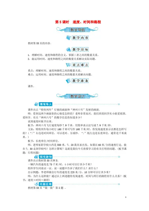 盐津县三小四年级数学上册第四单元三位数乘两位数第5课时速度时间和路程教案新人教版1
