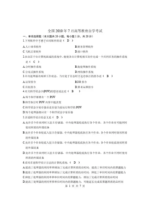 操作系统概论2010.7真题(含答案)