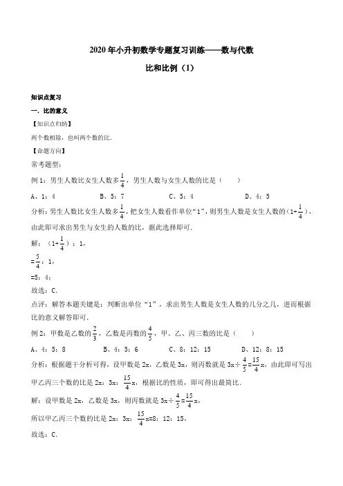 2020年小升初数学专题复习训练—数与代数：比和比例(1)(知识点总结+同步测试)
