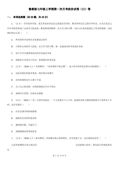 鲁教版七年级上学期第一次月考政治试卷(II)卷