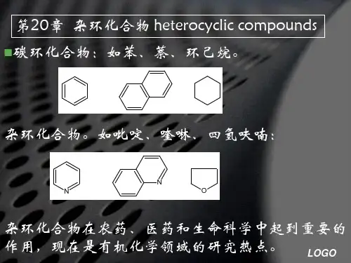 第十七章 杂环化合物