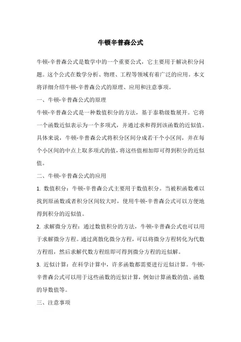 牛顿辛普森公式