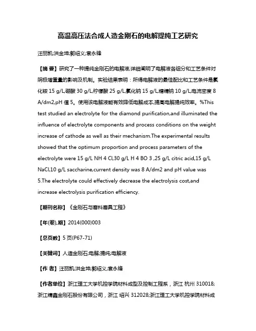 高温高压法合成人造金刚石的电解提纯工艺研究