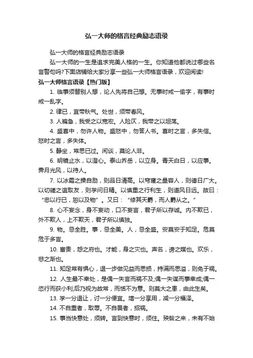 弘一大师的格言经典励志语录